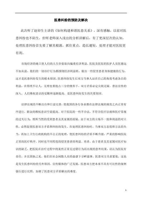 医患纠纷的预防及解决浅谈[1]