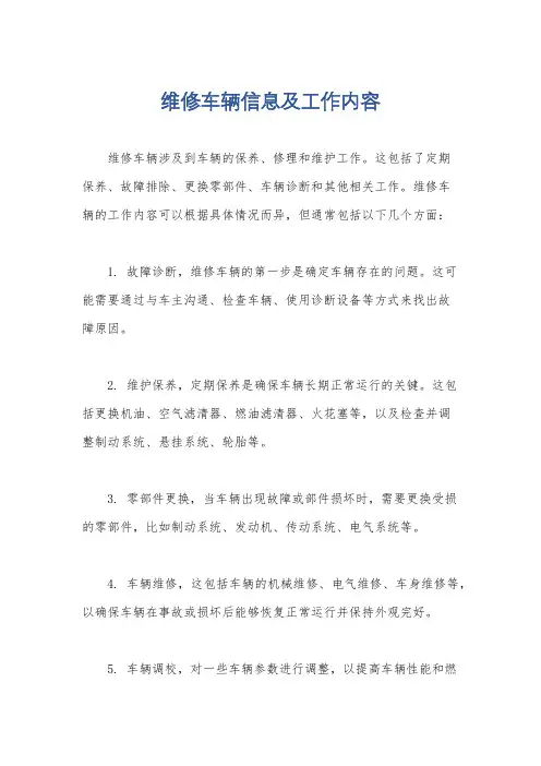 维修车辆信息及工作内容