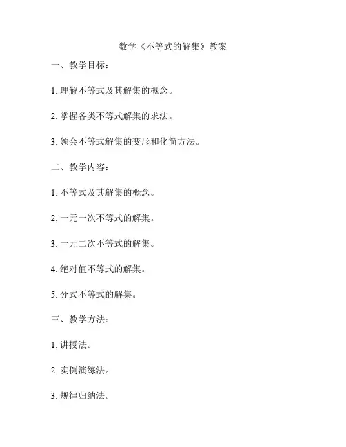 数学《不等式的解集》教案
