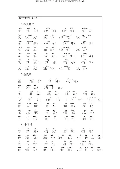 2018新部编版小学一年级下册语文生字组词(含拼音版)(1)