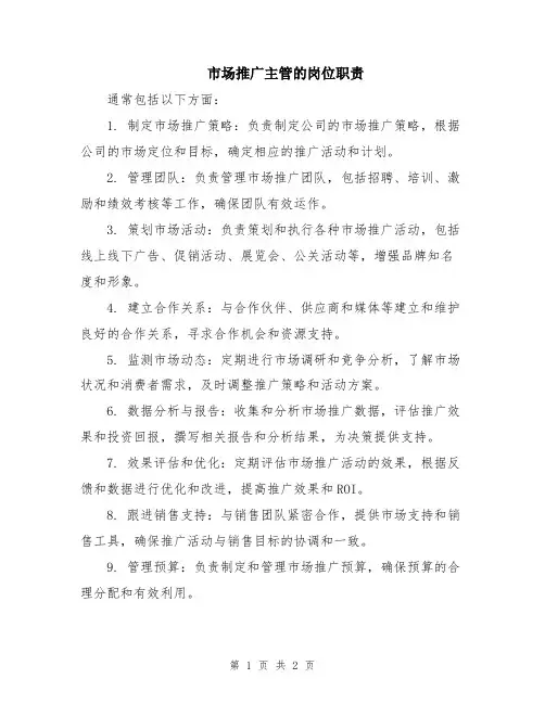 市场推广主管的岗位职责