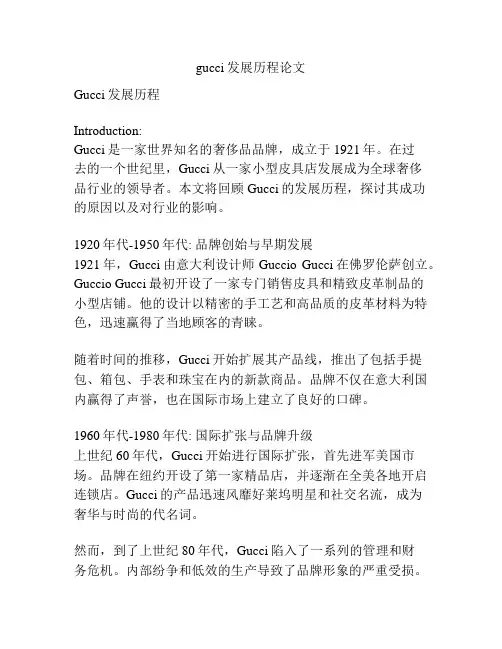 gucci发展历程论文