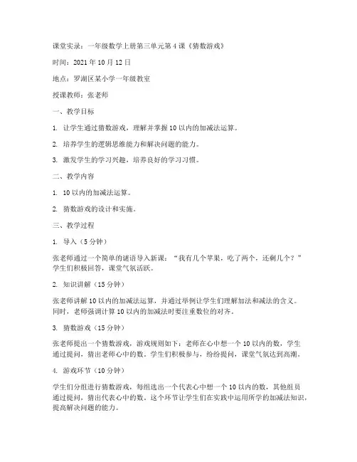 罗湖区北师大版一年级数学上册第三单元第4课《猜数游戏》课堂实录