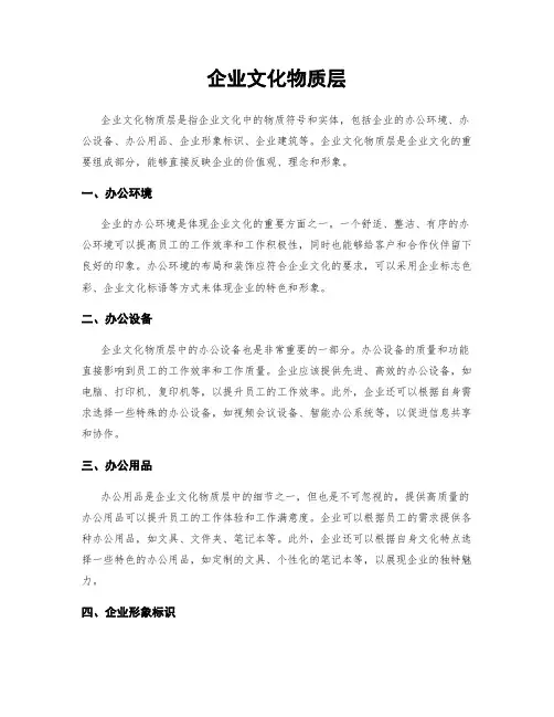 企业文化物质层