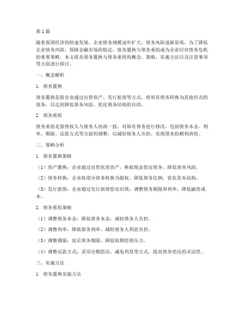 债务置换与债务重组(3篇)