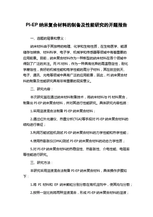PI-EP纳米复合材料的制备及性能研究的开题报告
