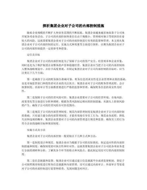 探析集团企业对子公司的内部控制措施