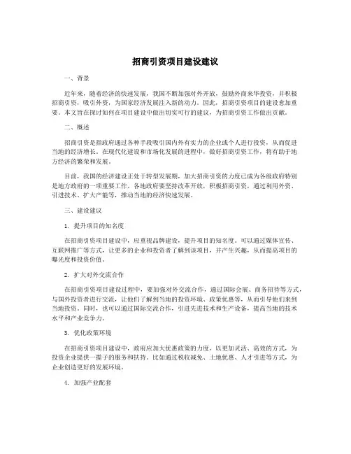 招商引资项目建设建议