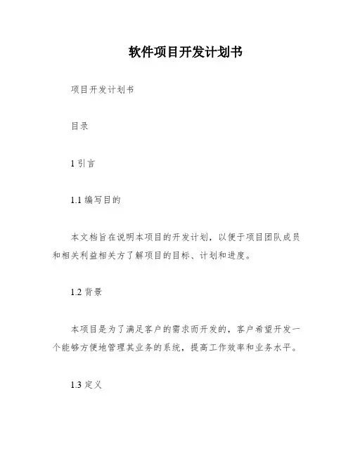 软件项目开发计划书