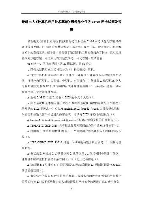 最新电大《计算机应用技术基础》形考作业任务01-03网考试题及答案