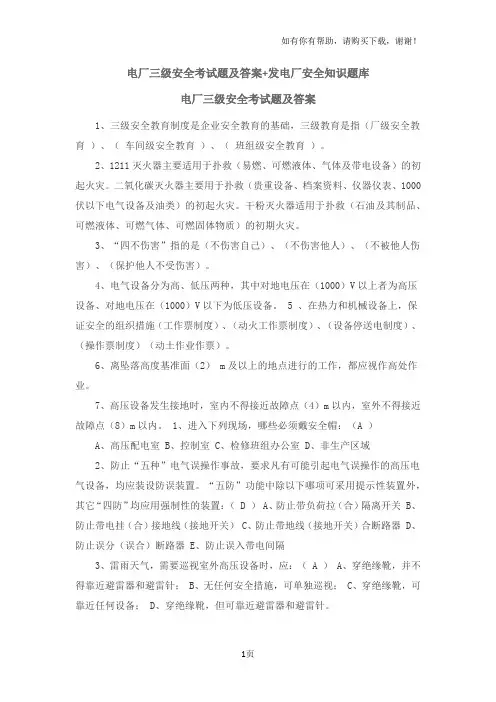 电厂三级安全考试题及答案和发电厂安全知识题库