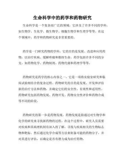 生命科学中的药学和药物研究