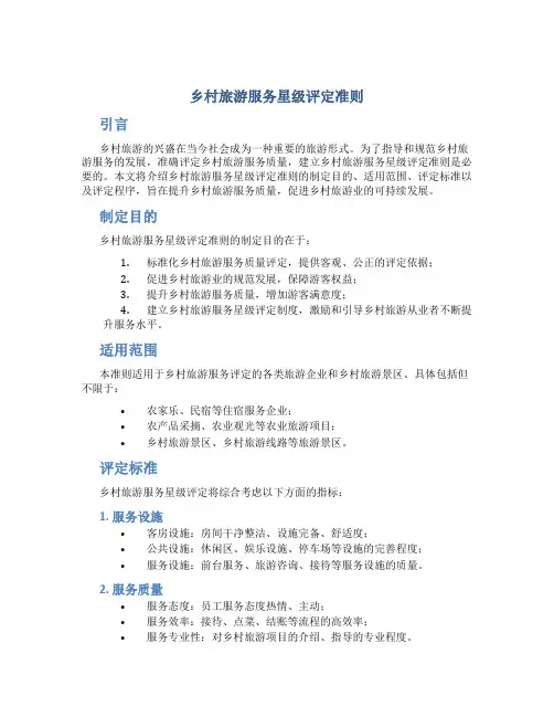 乡村旅游服务星级评定准则