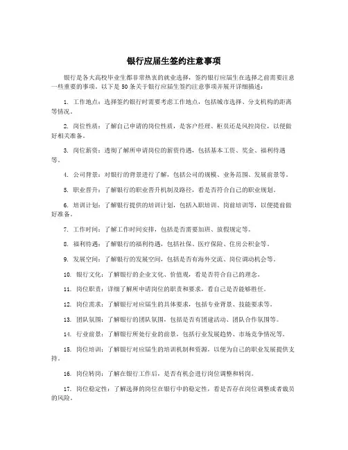 银行应届生签约注意事项