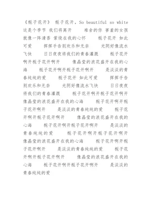 栀子花开歌词