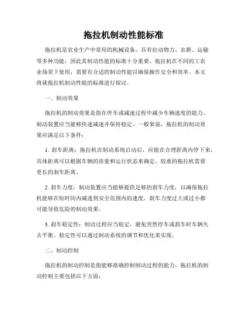 拖拉机制动性能标准