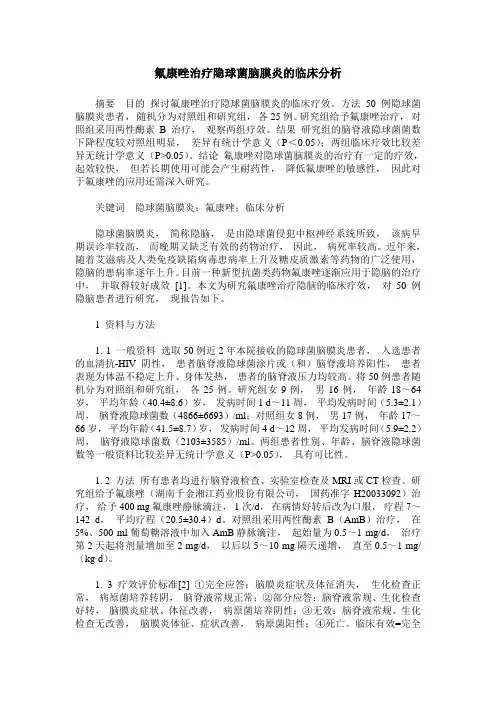 氟康唑治疗隐球菌脑膜炎的临床分析