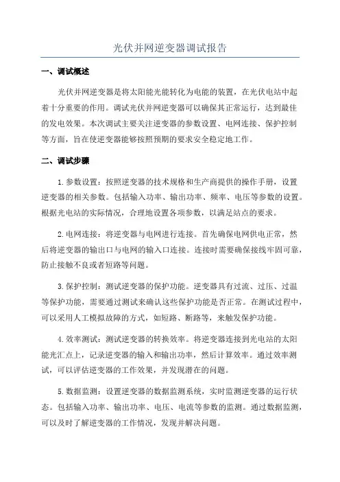 光伏并网逆变器调试报告