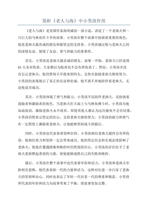 简析《老人与海》中小男孩作用