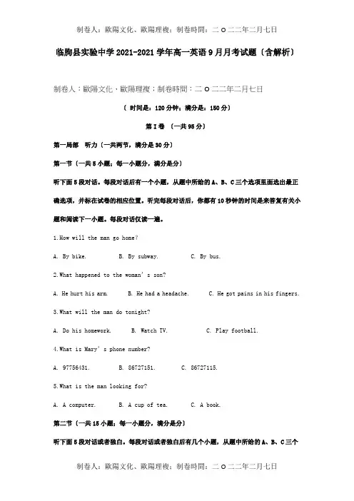 高一英语9月月考试题含解析 试题