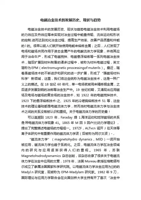 电磁冶金技术的发展历史、现状与趋势