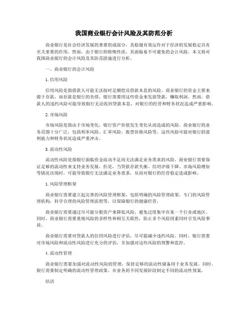我国商业银行会计风险及其防范分析