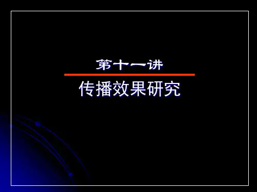 9传播效果