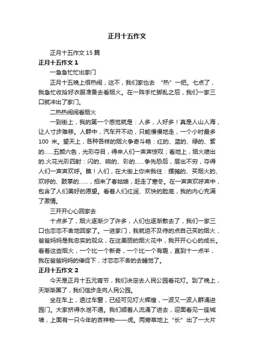 正月十五作文15篇