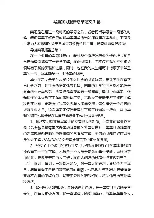 导游实习报告总结范文7篇