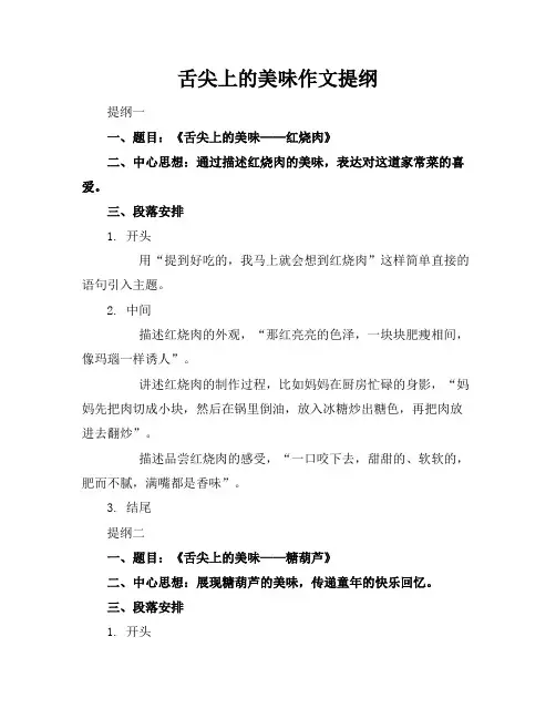 舌尖上的美味作文提纲