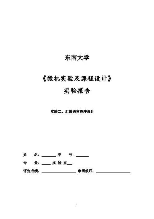 东南大学微机实验报告(二)