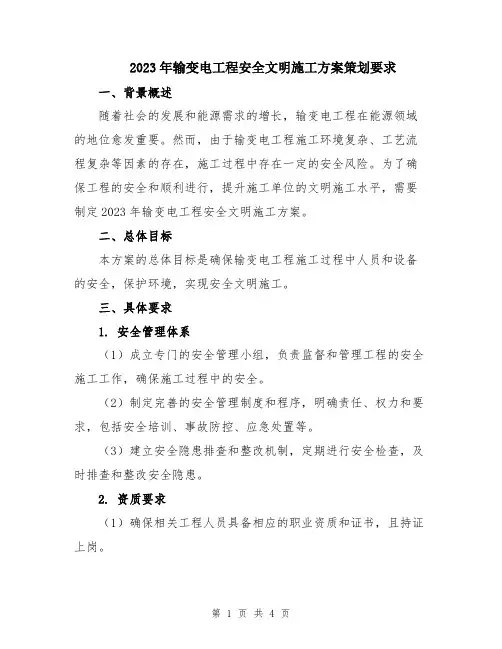 2023年输变电工程安全文明施工方案策划要求