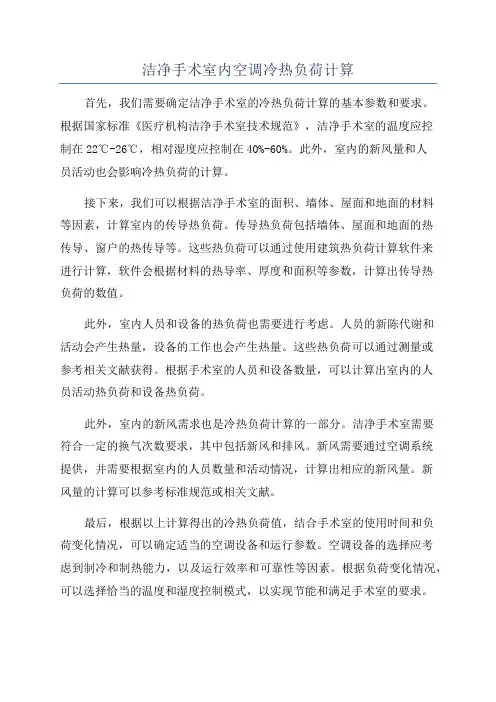 洁净手术室内空调冷热负荷计算