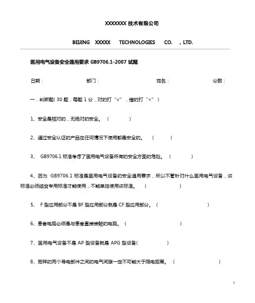 医用电气设备安全通用要求GB9706