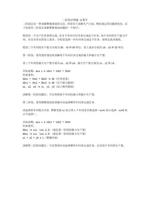 二阶段法例题 运筹学
