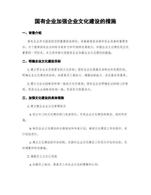 国有企业加强企业文化建设的措施