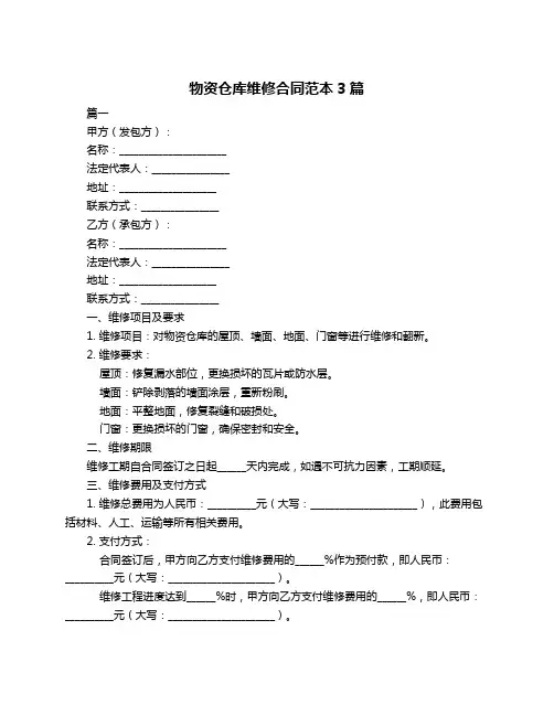 物资仓库维修合同范本3篇