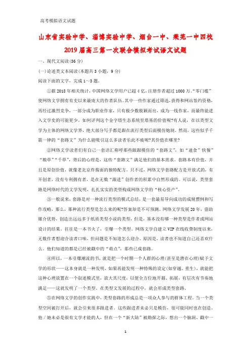 山东省实验中学、淄博实验中学、烟台一中2019届高三第一次联合模拟考试语文试题(答案+解析)