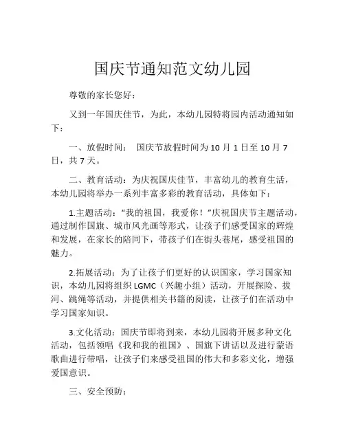 国庆节通知范文幼儿园