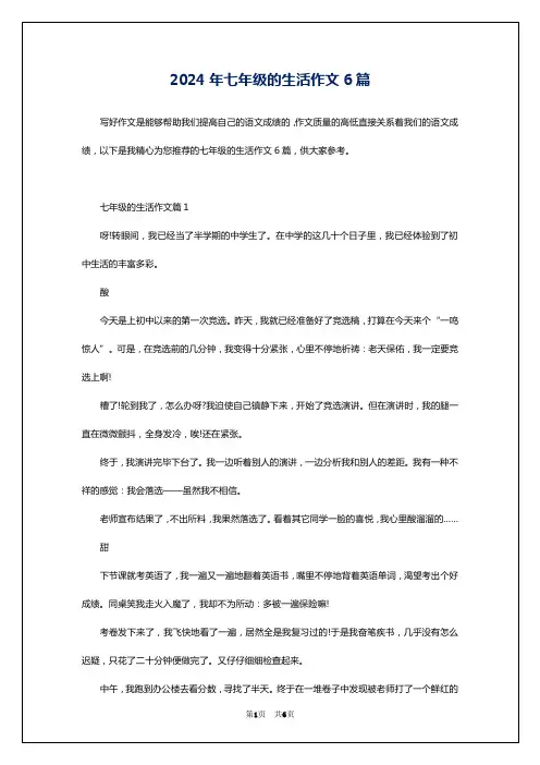 2024年七年级的生活作文6篇
