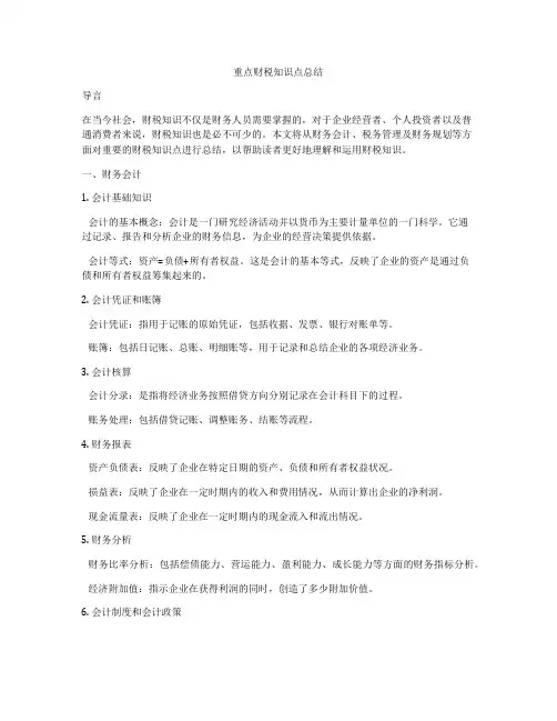 重点财税知识点总结