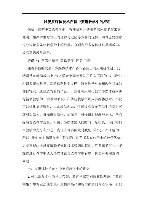浅淡多媒体技术在初中英语教学中的应用