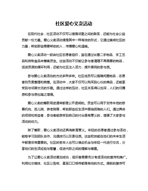 社区爱心义卖活动