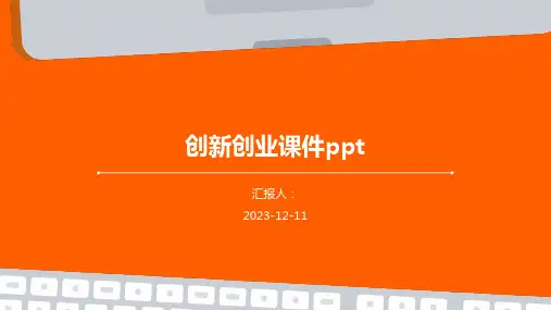 创新创业课件ppt专业版PPT模板分享