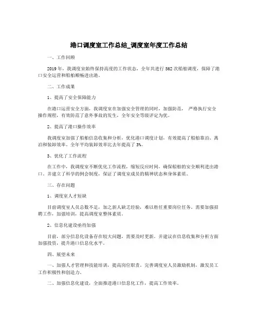港口调度室工作总结_调度室年度工作总结