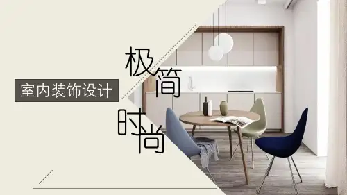 室内装饰设计PPT