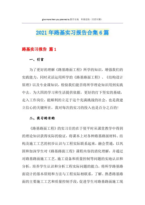 2021年路基实习报告合集6篇