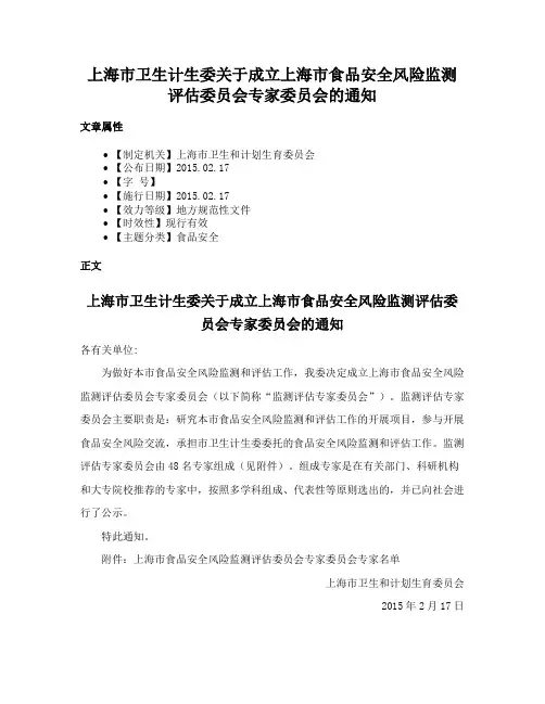上海市卫生计生委关于成立上海市食品安全风险监测评估委员会专家委员会的通知