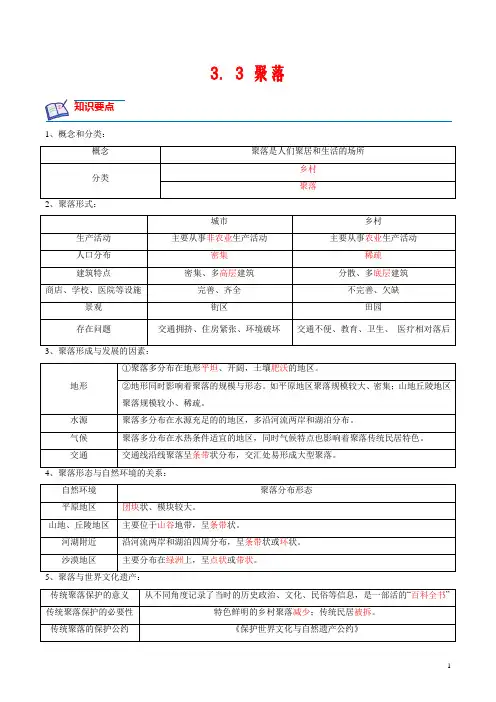 (中图北京版)2022-2023学年八年级地理上册《聚落》能力提升分级练(附答案)