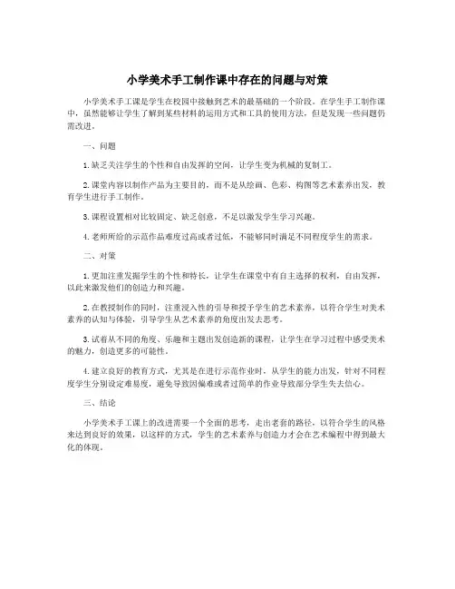 小学美术手工制作课中存在的问题与对策